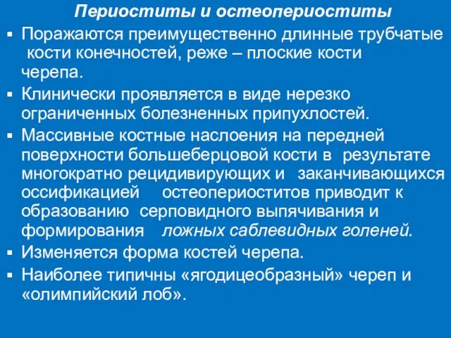 Периоститы и остеопериоститы Поражаются преимущественно длинные трубчатые кости конечностей, реже –