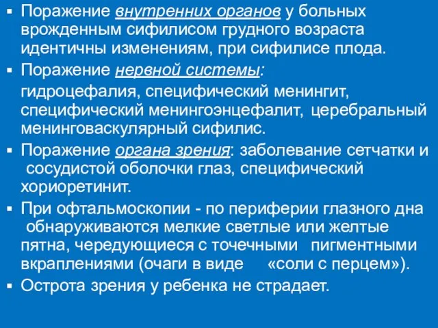 Поражение внутренних органов у больных врожденным сифилисом грудного возраста идентичны изменениям,