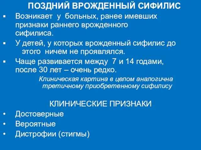 ПОЗДНИЙ ВРОЖДЕННЫЙ СИФИЛИС Возникает у больных, ранее имевших признаки раннего врожденного