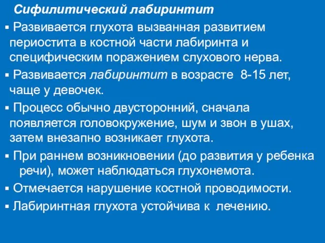 Сифилитический лабиринтит Развивается глухота вызванная развитием периостита в костной части лабиринта