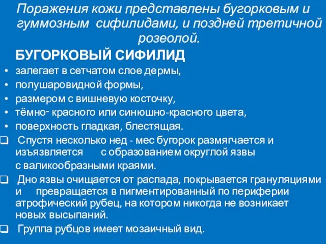 Поражения кожи представлены бугорковым и гуммозным сифилидами, и поздней третичной розеолой.