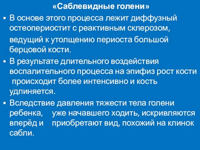 «Саблевидные голени» В основе этого процесса лежит диффузный остеопериостит с реактивным