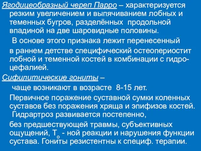 Ягодицеобразный череп Парро – характеризуется резким увеличением и выпячиванием лобных и