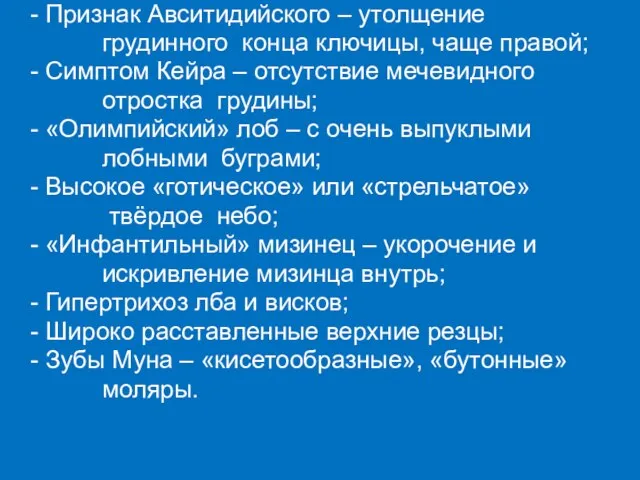 - Признак Авситидийского – утолщение грудинного конца ключицы, чаще правой; -