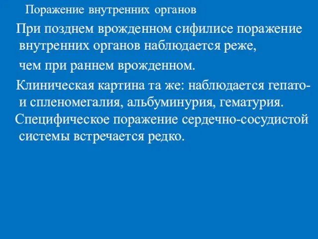 Поражение внутренних органов При позднем врожденном сифилисе поражение внутренних органов наблюдается