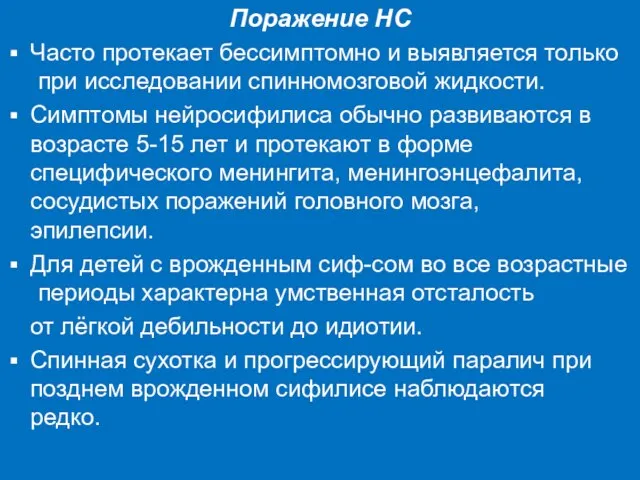 Поражение НС Часто протекает бессимптомно и выявляется только при исследовании спинномозговой