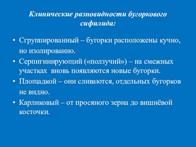 Клинические разновидности бугоркового сифилида: Сгруппированный – бугорки расположены кучно, но изолированно.