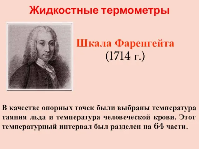 В качестве опорных точек были выбраны температура таяния льда и температура