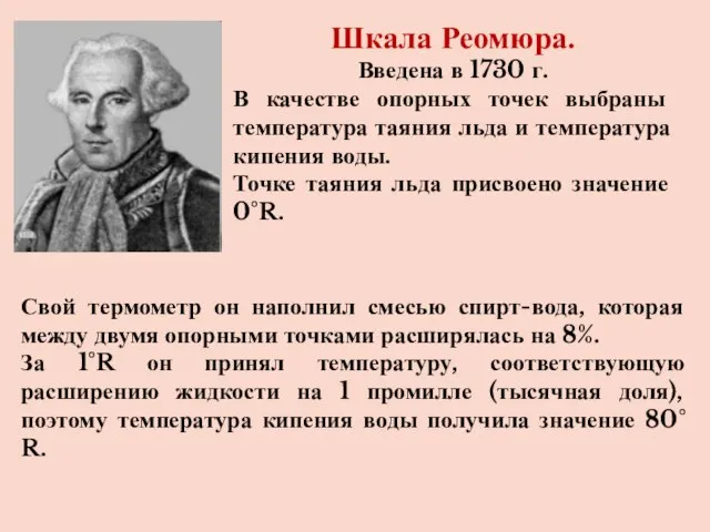 Шкала Реомюра. Введена в 1730 г. В качестве опорных точек выбраны