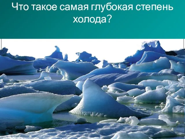 Что такое самая глубокая степень холода?