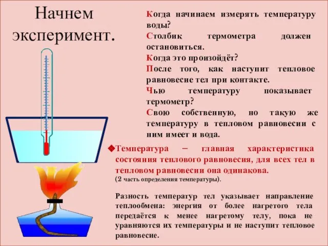 Начнем эксперимент. Когда начинаем измерять температуру воды? Столбик термометра должен остановиться.