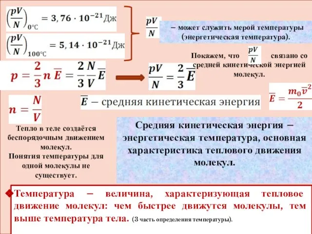 Средняя кинетическая энергия – энергетическая температура, основная характеристика теплового движения молекул.