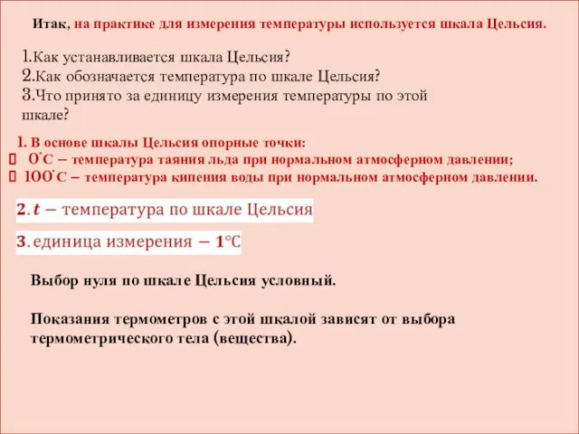 1.Как устанавливается шкала Цельсия? 2.Как обозначается температура по шкале Цельсия? 3.Что