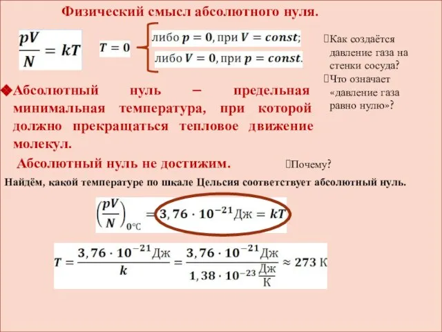 Физический смысл абсолютного нуля. Как создаётся давление газа на стенки сосуда?