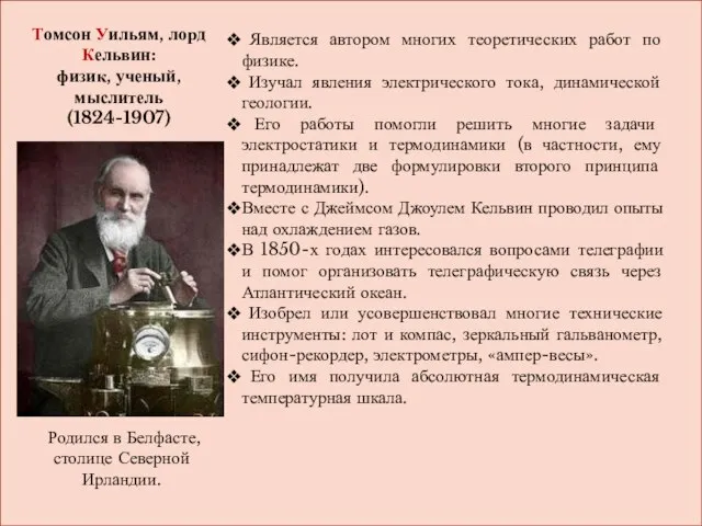 Томсон Уильям, лорд Кельвин: физик, ученый, мыслитель (1824-1907) Родился в Белфасте,