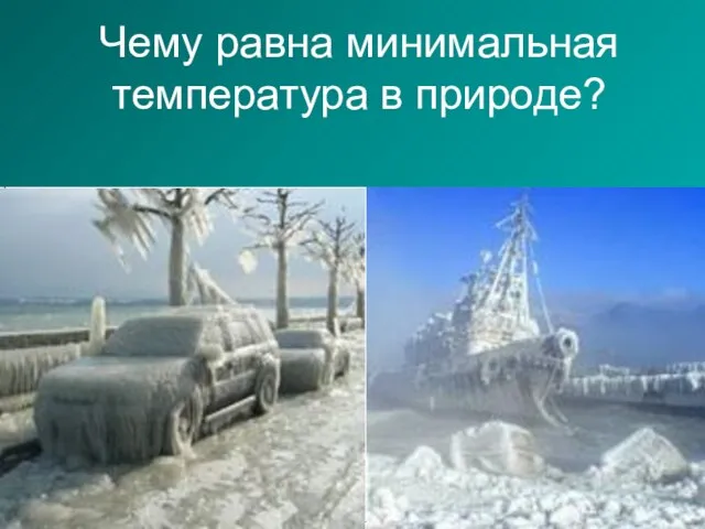 Чему равна минимальная температура в природе?