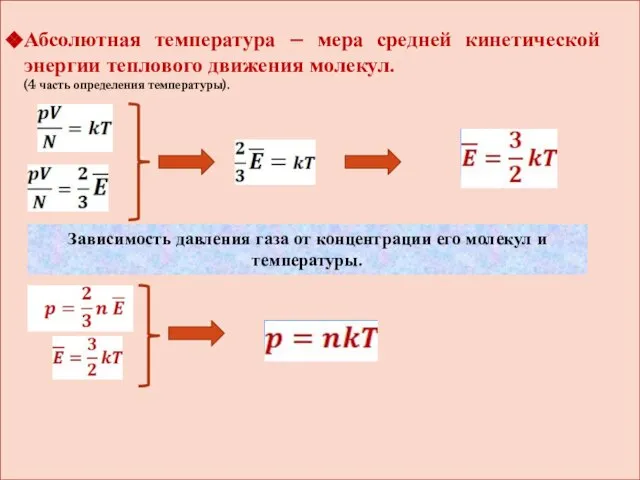 Абсолютная температура – мера средней кинетической энергии теплового движения молекул. (4