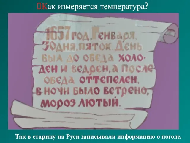 Как измеряется температура? Так в старину на Руси записывали информацию о погоде.