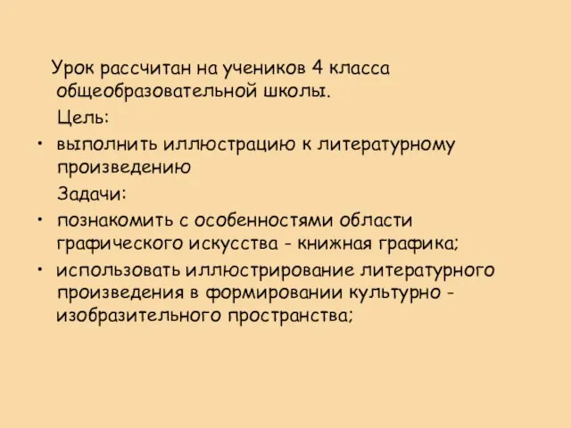 Урок рассчитан на учеников 4 класса общеобразовательной школы. Цель: выполнить иллюстрацию