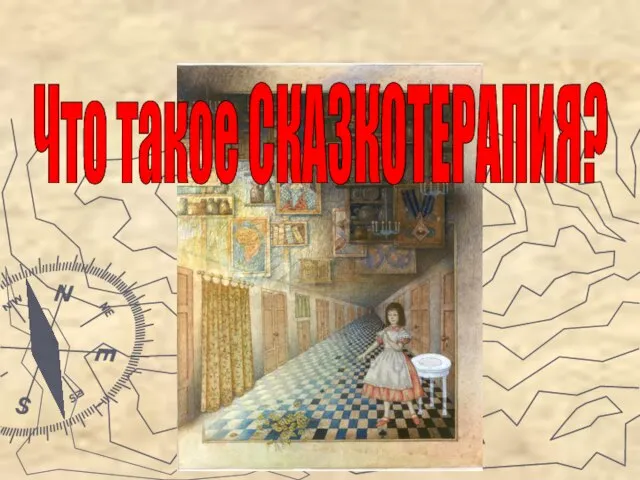 Что такое СКАЗКОТЕРАПИЯ?