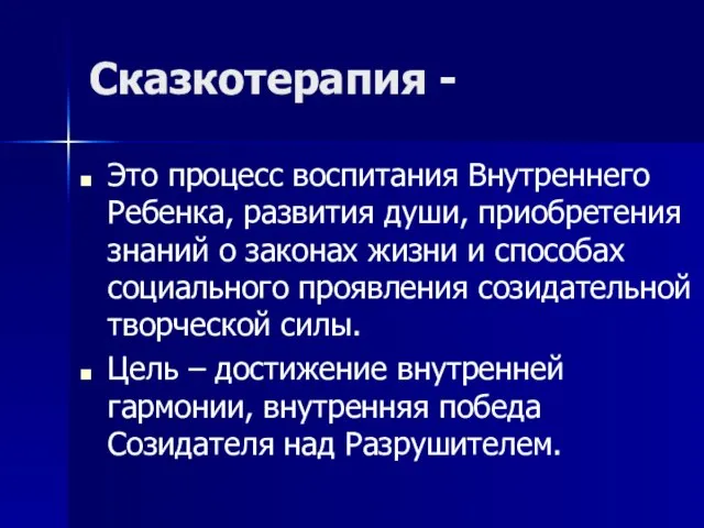 Сказкотерапия - Это процесс воспитания Внутреннего Ребенка, развития души, приобретения знаний