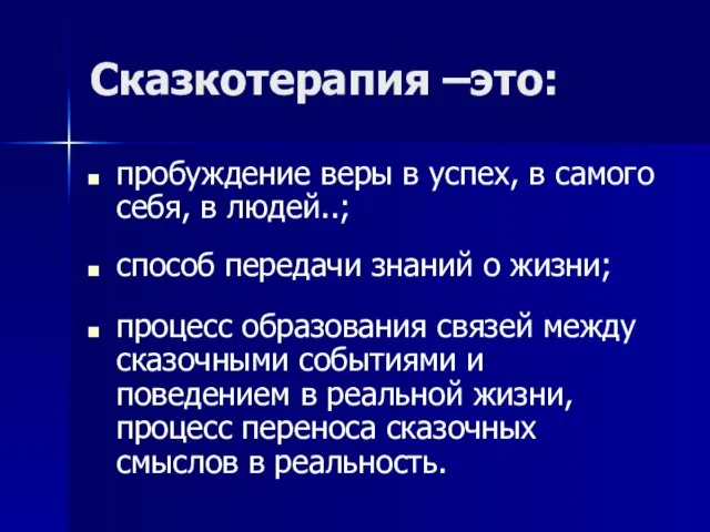 Сказкотерапия –это: пробуждение веры в успех, в самого себя, в людей..;