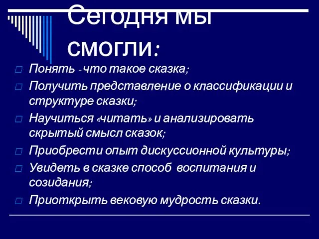 Сегодня мы смогли: Понять - что такое сказка; Получить представление о