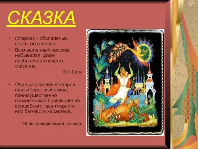 СКАЗКА (старое) – объявленье, весть, оглашенье; Вымышленный рассказ, небывалая, даже несбыточная