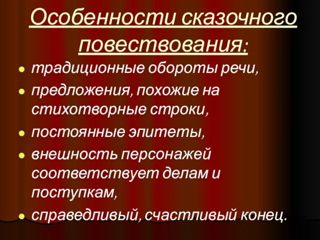 Особенности сказочного повествования: традиционные обороты речи, предложения, похожие на стихотворные строки,