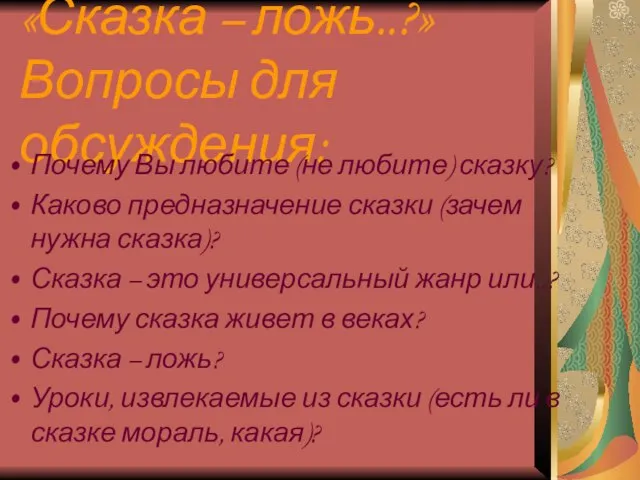 «Сказка – ложь..?» Вопросы для обсуждения: Почему Вы любите (не любите)