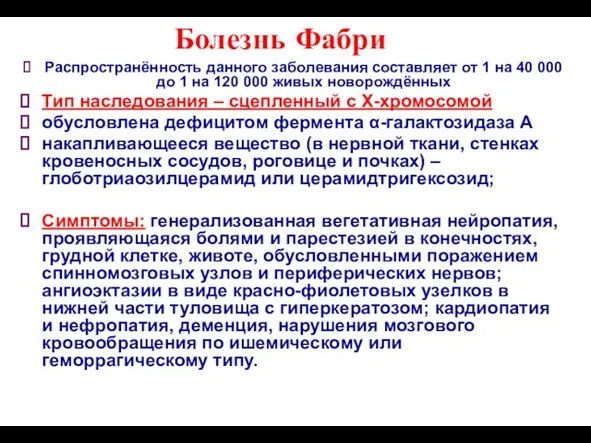 Болезнь Фабри Распространённость данного заболевания составляет от 1 на 40 000