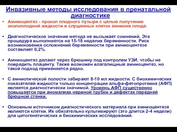 Инвазивные методы исследования в пренатальной диагностике Амниоцентез - прокол плодного пузыря