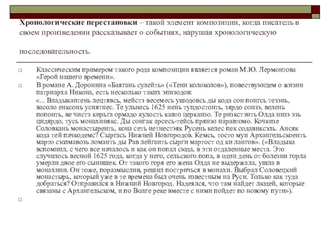 Хронологические перестановки – такой элемент композиции, когда писатель в своем произведении