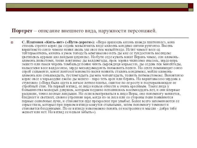 Портрет – описание внешнего вида, наружности персонажей. С. Платонов «Кить-янт» («Пути-дороги»):