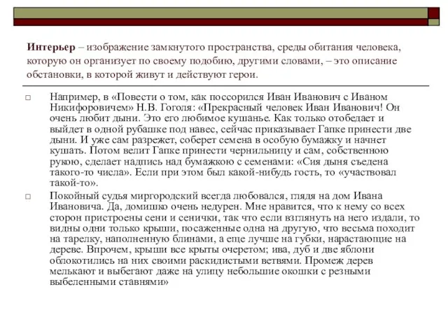 Интерьер – изображение замкнутого пространства, среды обитания человека, которую он организует