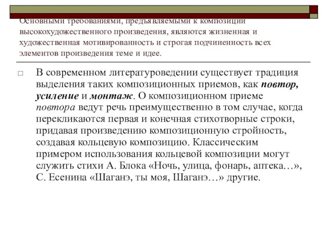 Основными требованиями, предъявляемыми к композиции высокохудожественного произведения, являются жизненная и художественная