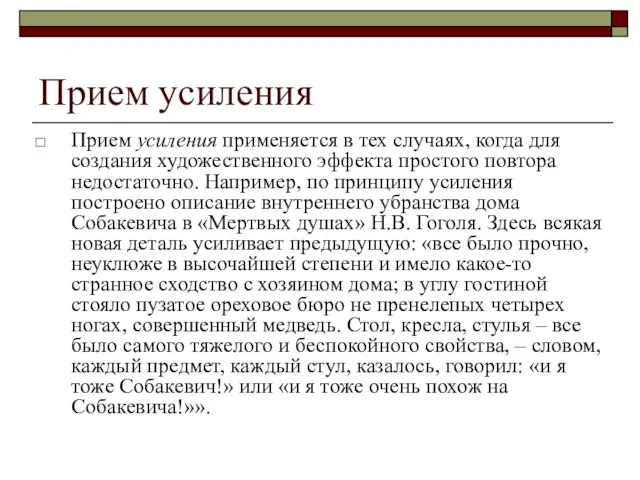 Прием усиления Прием усиления применяется в тех случаях, когда для создания