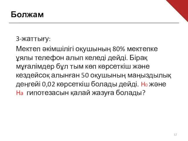 Болжам 3-жаттығу: Мектеп әкімшілігі оқушының 80% мектепке ұялы телефон алып келеді