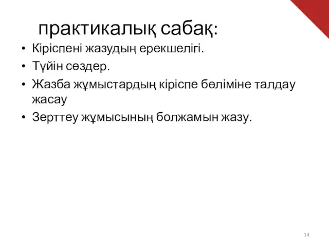 практикалық сабақ: Кіріспені жазудың ерекшелігі. Түйін сөздер. Жазба жұмыстардың кіріспе бөліміне