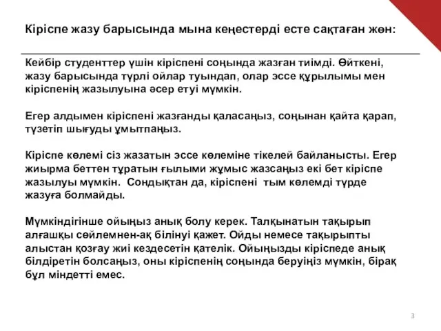 Кіріспе жазу барысында мына кеңестерді есте сақтаған жөн: Кейбір студенттер үшін