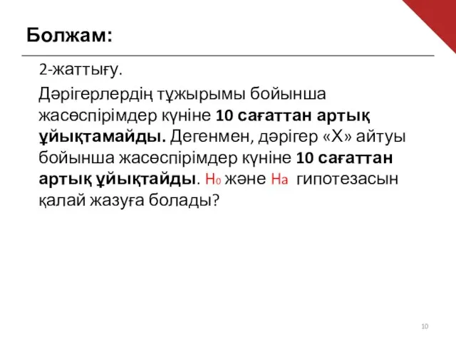 Болжам: 2-жаттығу. Дәрігерлердің тұжырымы бойынша жасөспірімдер күніне 10 сағаттан артық ұйықтамайды.