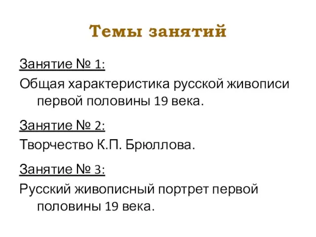 Темы занятий Занятие № 1: Общая характеристика русской живописи первой половины