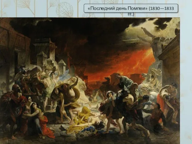 «Последний день Помпеи» (1830—1833 гг.)