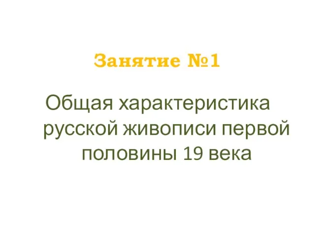 Занятие №1 Общая характеристика русской живописи первой половины 19 века