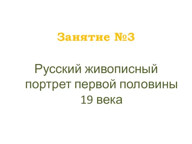 Занятие №3 Русский живописный портрет первой половины 19 века