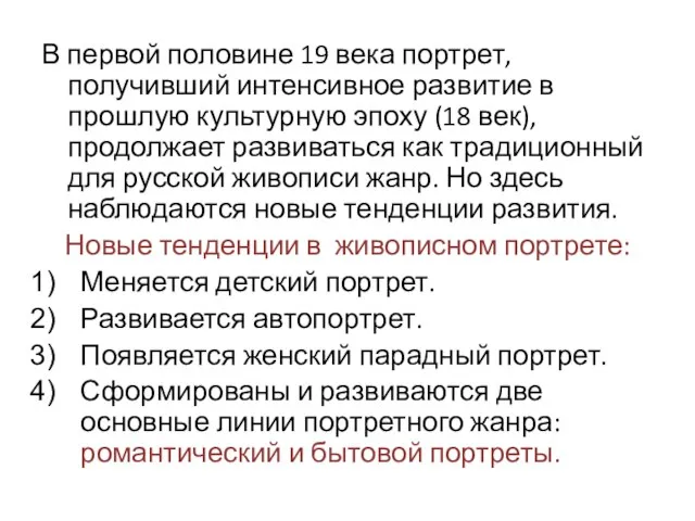 В первой половине 19 века портрет, получивший интенсивное развитие в прошлую