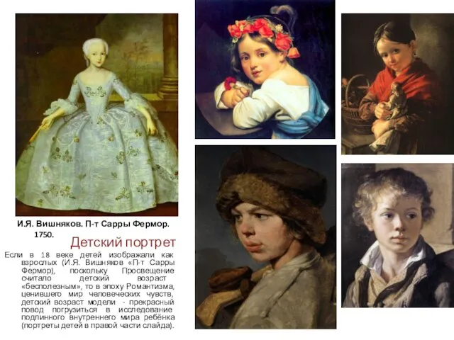 Детский портрет Если в 18 веке детей изображали как взрослых (И.Я.