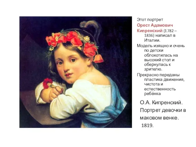 О.А. Кипренский. Портрет девочки в маковом венке. 1819. Этот портрет Орест