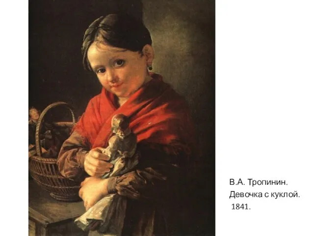 В.А. Тропинин. Девочка с куклой. 1841.