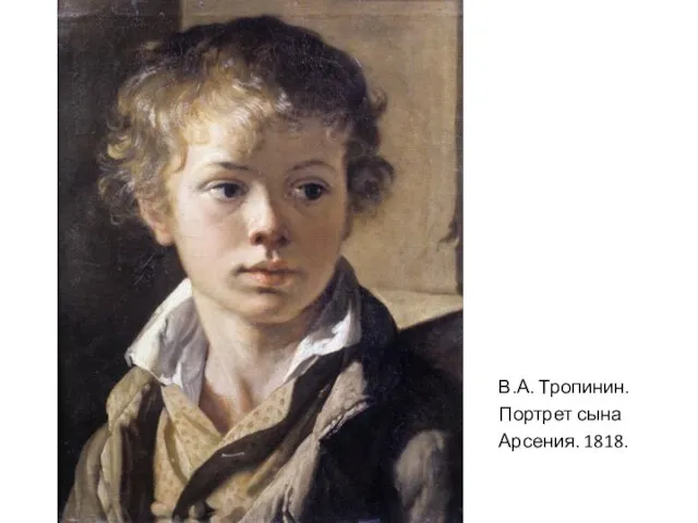 В.А. Тропинин. Портрет сына Арсения. 1818.